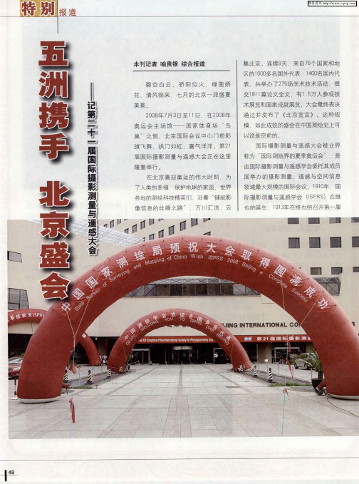 五洲携手 北京盛会——记第二十一届国际摄影测量与遥感大会