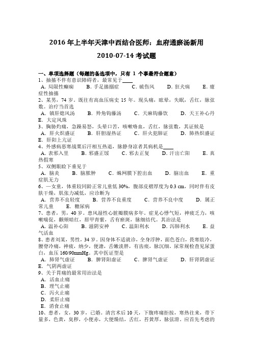 2016年上半年天津中西结合医师：血府通瘀汤新用2010-07-14考试题
