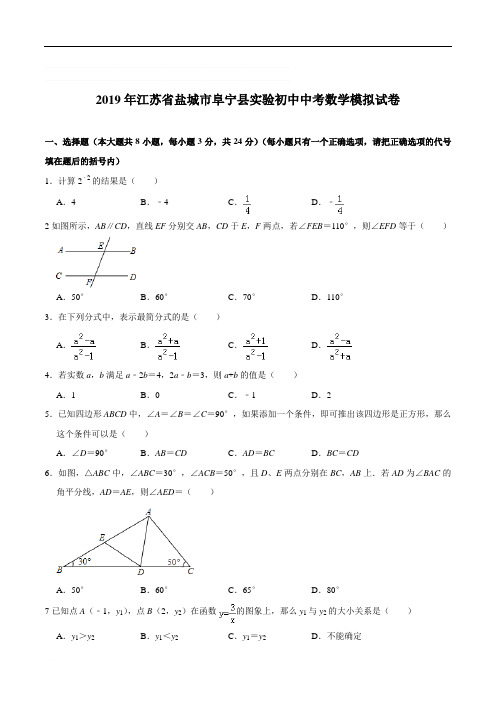 2019年江苏省盐城市阜宁县实验初中中考数学模拟试卷精编含解析