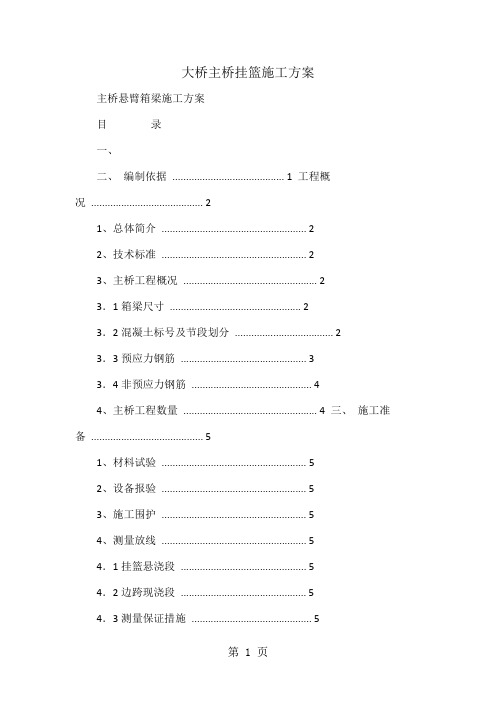 大桥主桥挂篮施工方案13页word文档