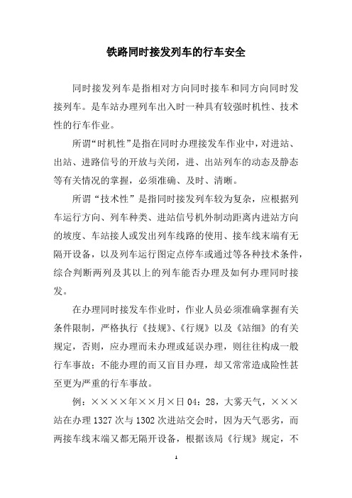 铁路同时接发列车的行车安全