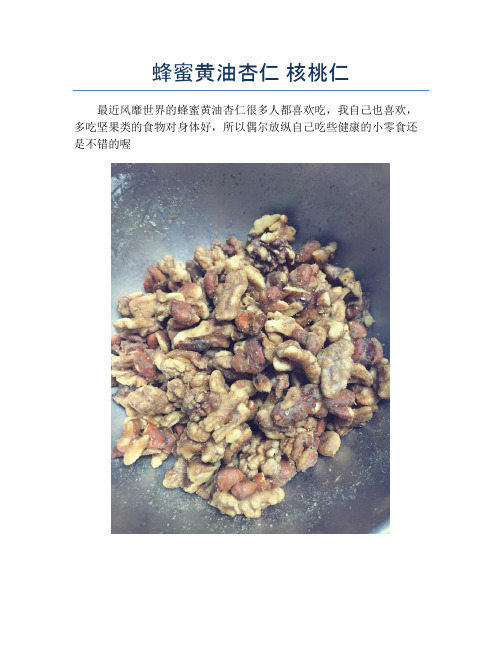 蜂蜜黄油杏仁 核桃仁【精品做菜图解文档】