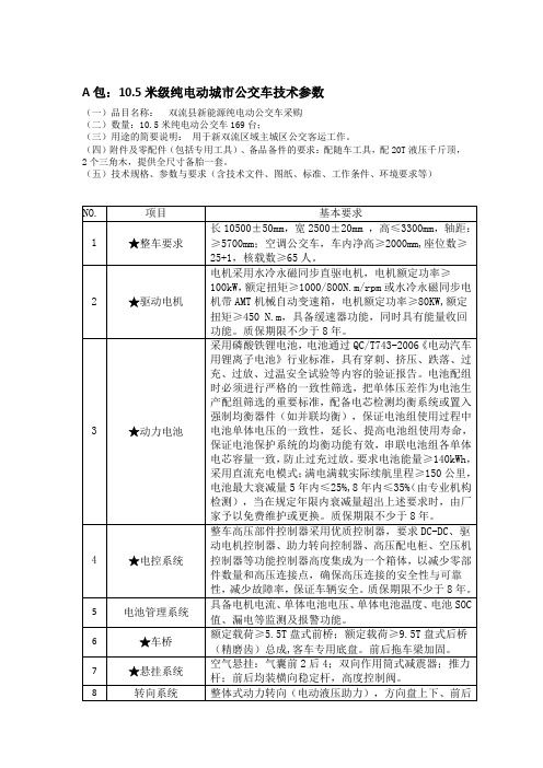 a包10.5米级纯电动城市公交车技术参数