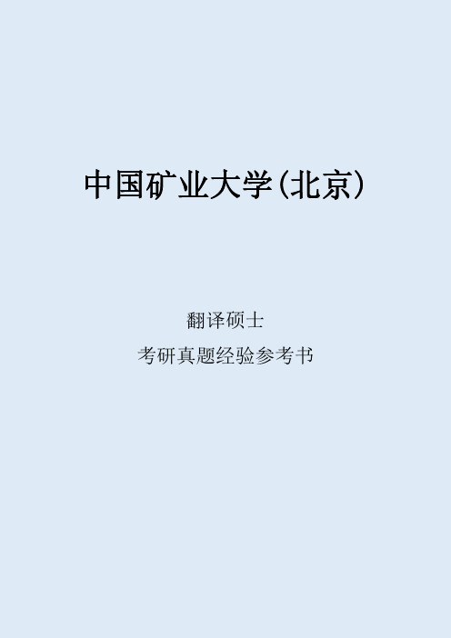 2022中国矿业大学(北京)翻译考研真题考研经验考研参考书