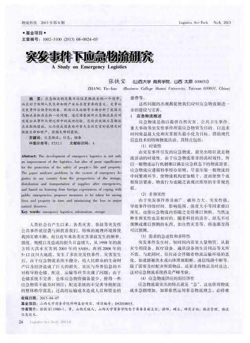 突发事件下应急物流研究