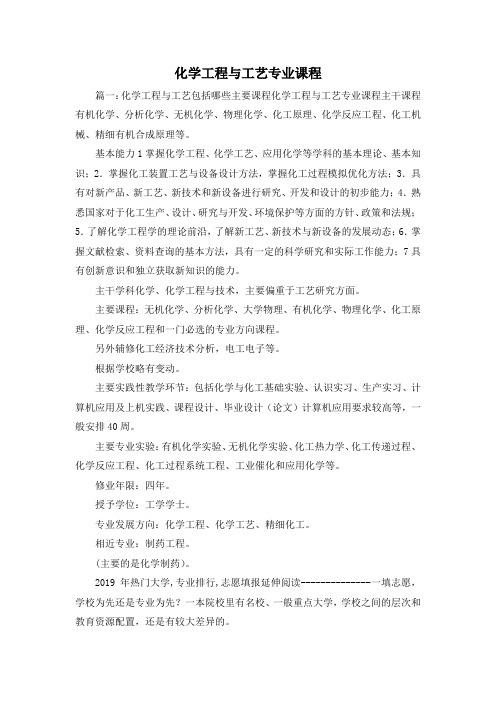 最新-化学工程与工艺专业课程 精品