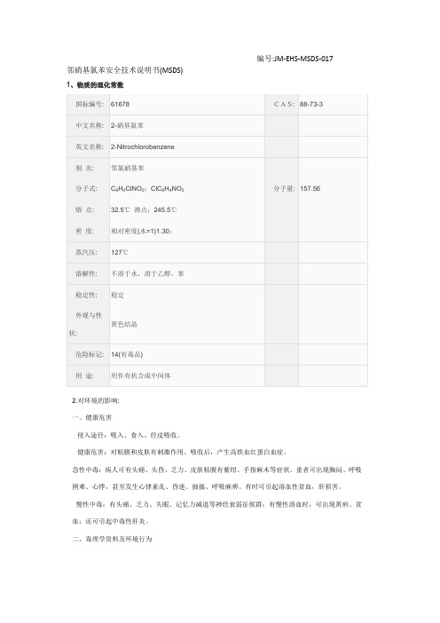 邻硝基氯苯安全技术说明书