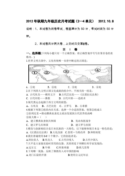 最新12秋九年级历史月考试题(1—4单元)