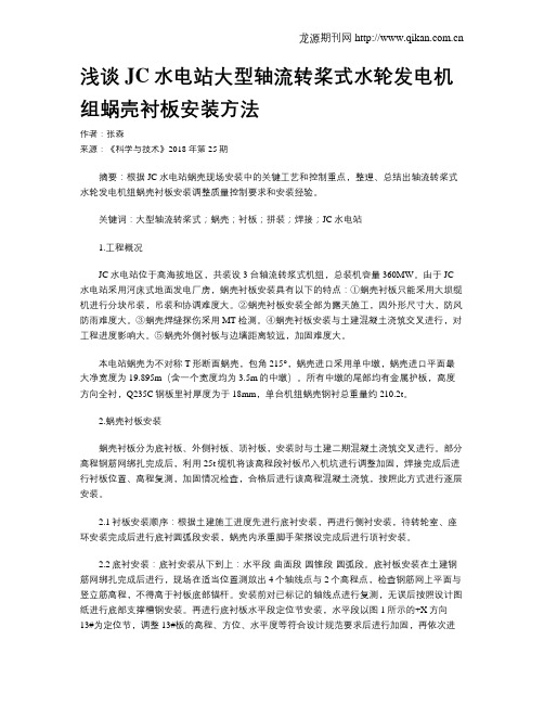 浅谈JC水电站大型轴流转桨式水轮发电机组蜗壳衬板安装方法
