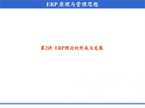 第02讲 ERP理论的形成与发展