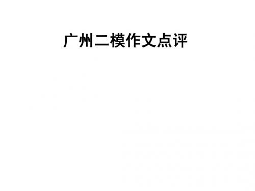 2015广州二模作文讲评