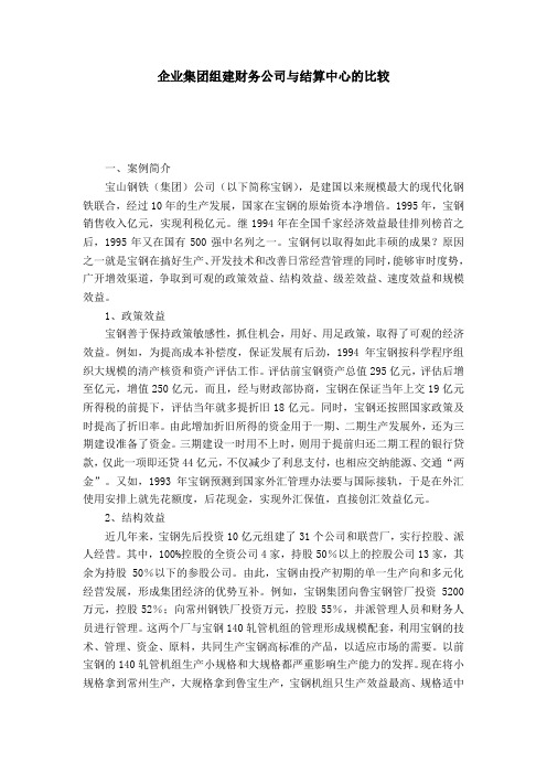 企业集团组建财务公司与结算中心的比较