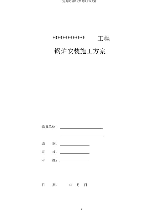 (完整版)锅炉安装调试方案资料