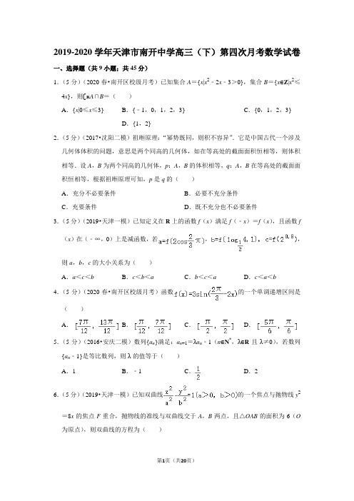 天津市南开中学2020届高三下学期第四次月考数学试卷