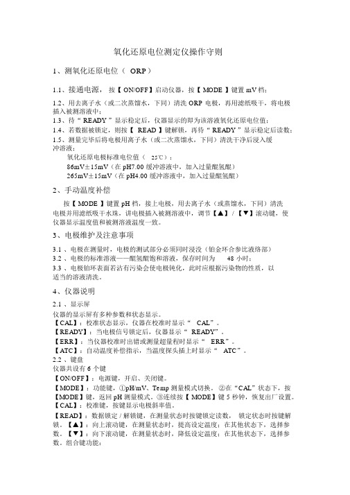 氧化还原电位测定仪操作守则