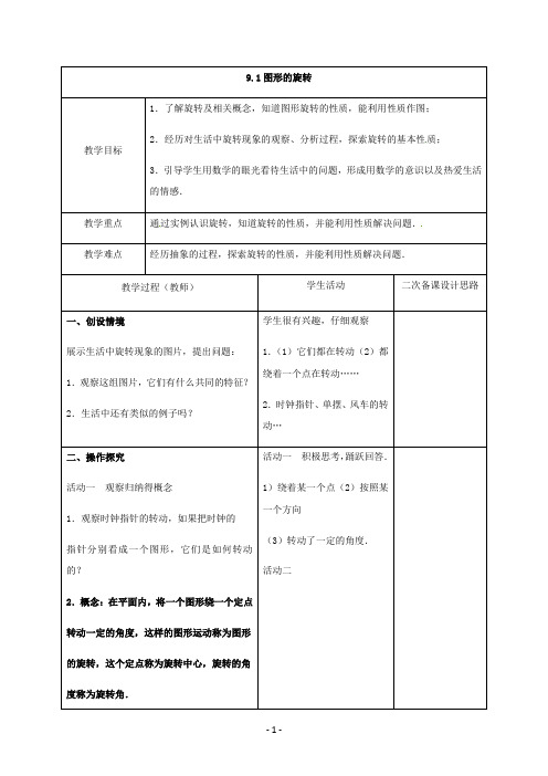 苏科版八年级数学下册9.1图形的旋转优秀教案