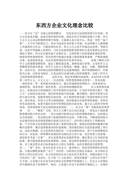 东西方企业文化理念比较.