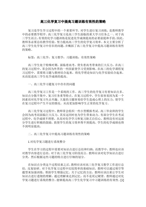 高三化学复习中提高习题训练有效性的策略