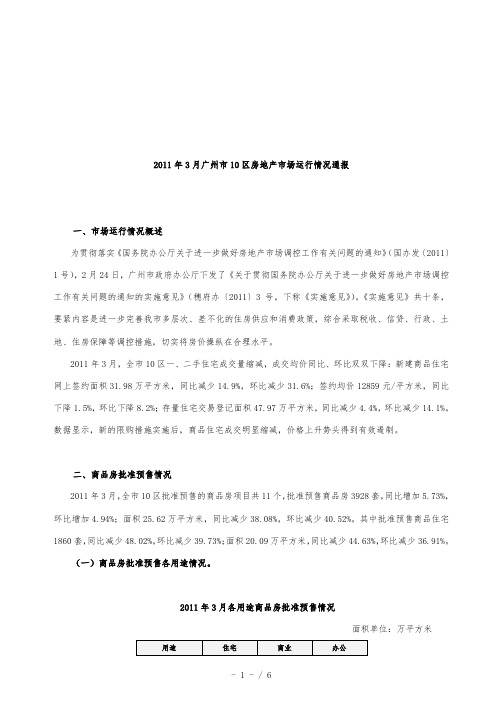 年3月广州市10区房地产市场运行情况报告