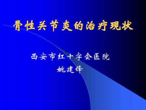 骨性关节炎的治疗现状.