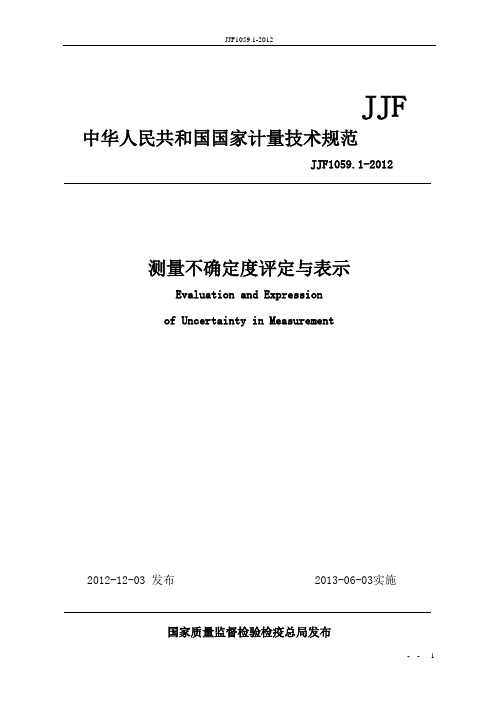 JJF1059.1-2012规程测量不确定度评定与表示