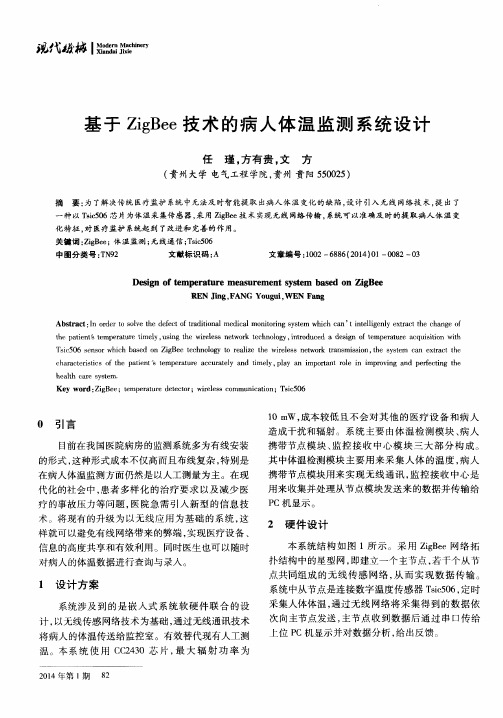 基于ZigBee技术的病人体温监测系统设计