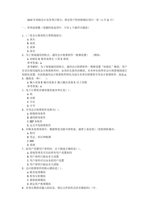 2015年初级会计实务预习要点：固定资产的初始确认每日一讲(1月21日)