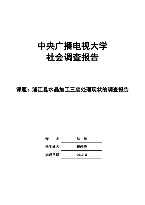 浦江县水晶加工三废处理现状的调查报告
