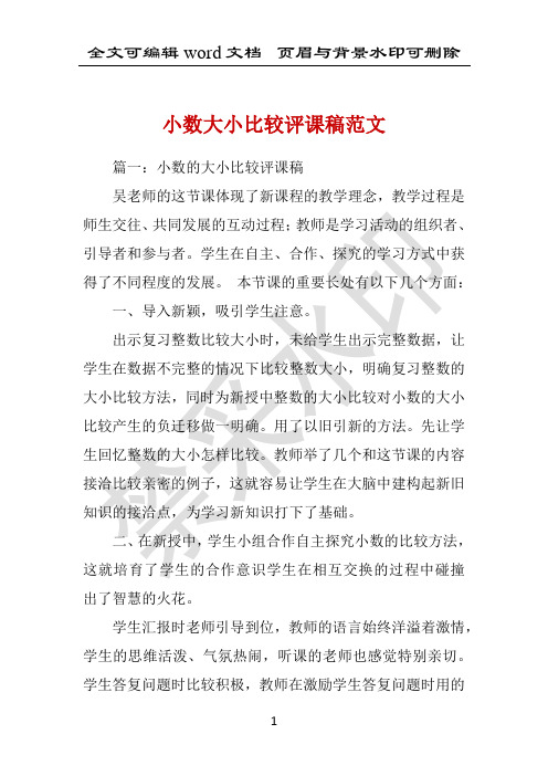 小数大小比较评课稿范文