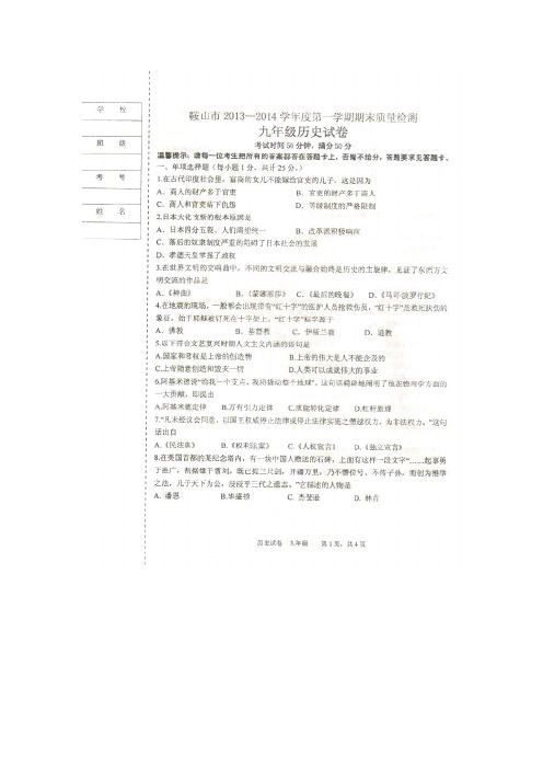 辽宁省鞍山市2014届九年级上学期期末考试历史试卷(扫描版)