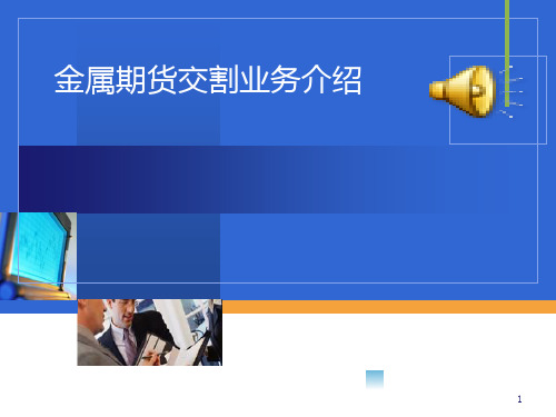 金属期货交割业务介绍PPT