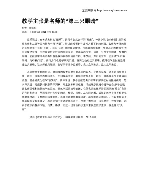 教学主张是名师的“第三只眼睛”