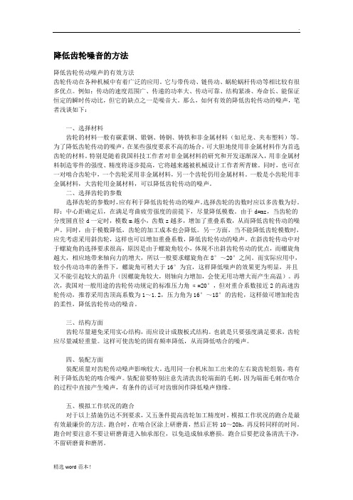 降低齿轮噪音的方法