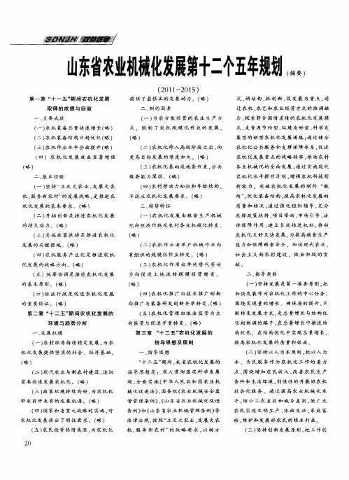 山东省农业机械化发展第十二个五年规划(摘要)