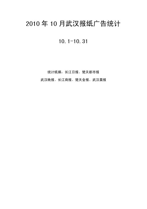 武汉地区10月地产报纸广告月报之商业综合体类