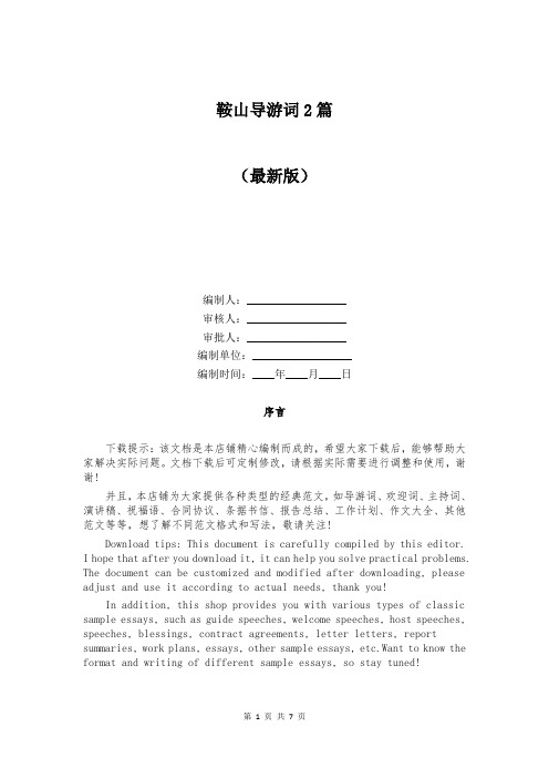鞍山导游词2篇