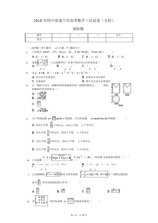2018年四川省遂宁市高考数学三诊试卷(文科)