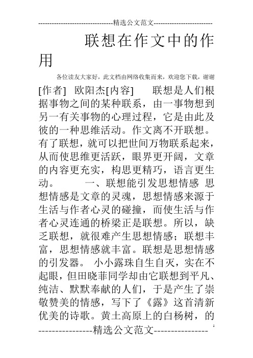 联想在作文中的作用