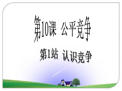 4.1公平竞争 课件2(政治北师大版七年级下册)
