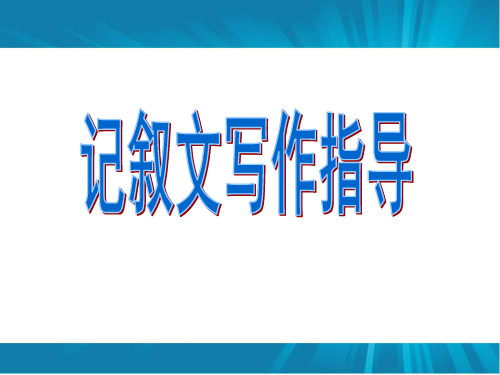 中考作文复习：初中作文训练记叙文写作指导课件28页