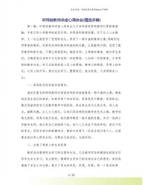 听特级教师讲座心得体会(精选多篇).doc