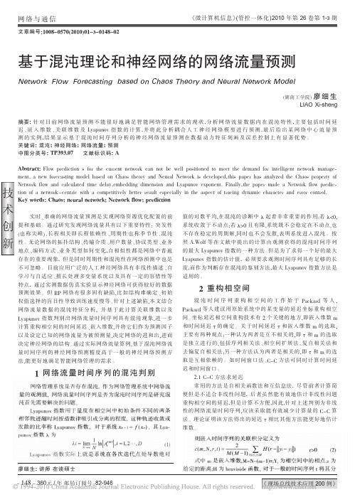 基于混沌理论和神经网络的网络流量预测
