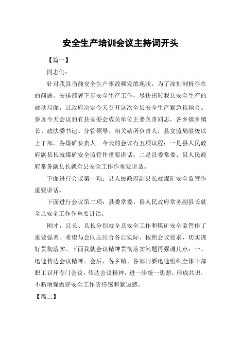 安全生产培训会议主持词开头