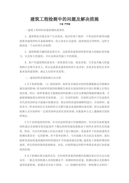 建筑工程检测中的问题及解决措施