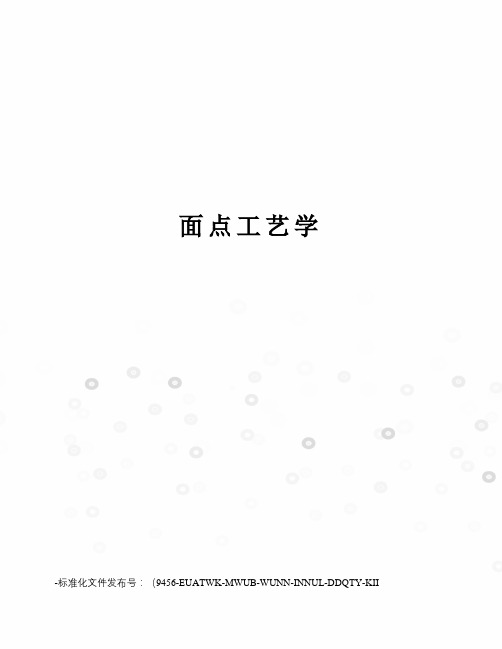 面点工艺学