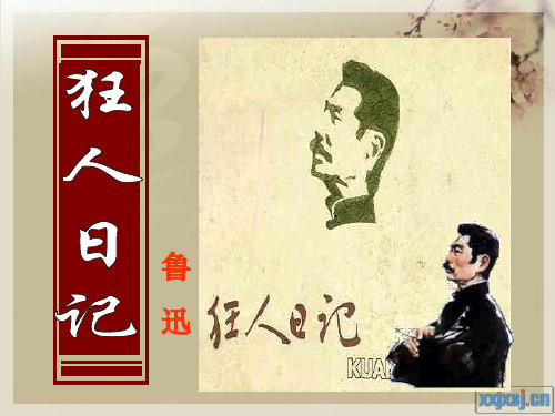 狂人日记(经典课件)