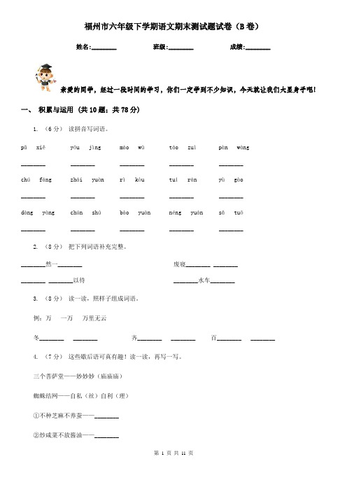 福州市六年级下学期语文期末测试题试卷(B卷)
