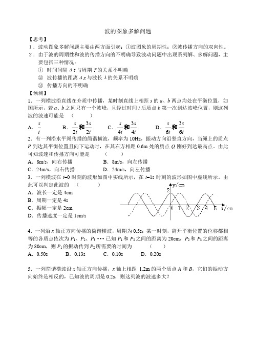 高中物理 波的多解问题学案例题及练习