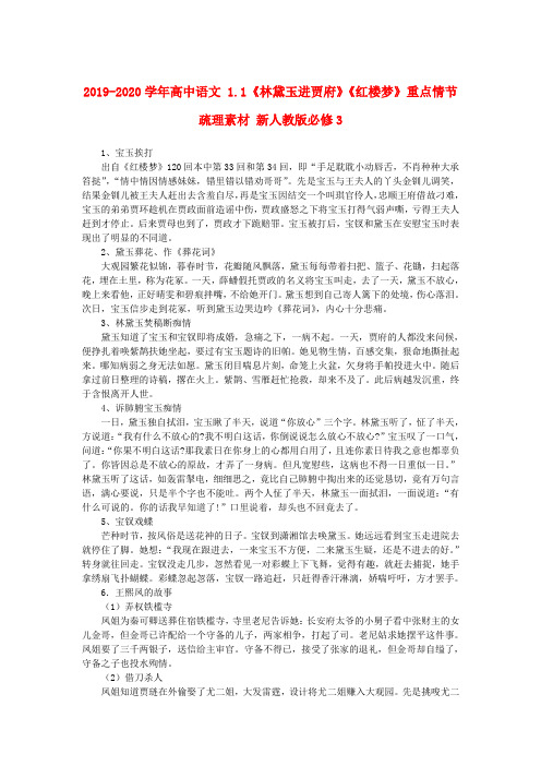 2019-2020学年高中语文 1.1《林黛玉进贾府》《红楼梦》重点情节疏理素材 新人教版必修3.doc