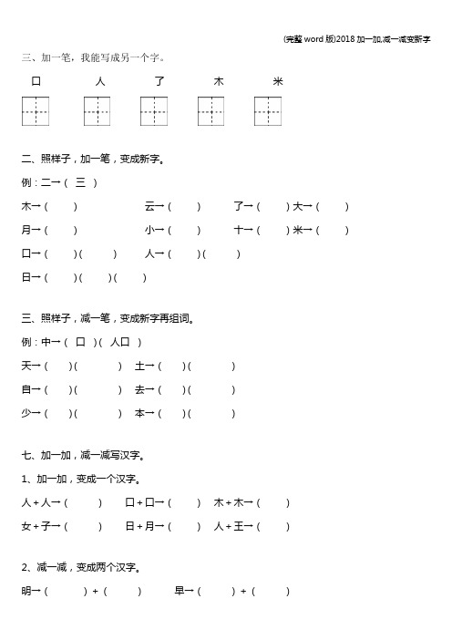 (完整word版)2018加一加,减一减变新字